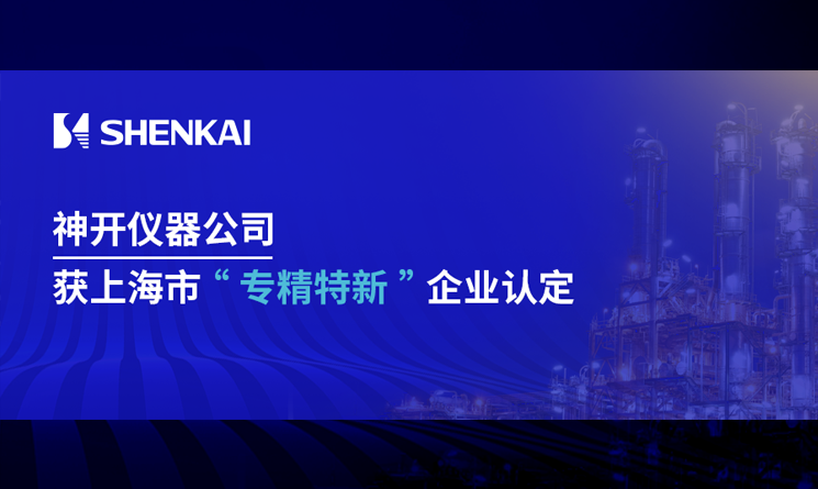 pg电子游戏仪器荣获上海市&ldquo;专精特新&rdquo;企业认定
