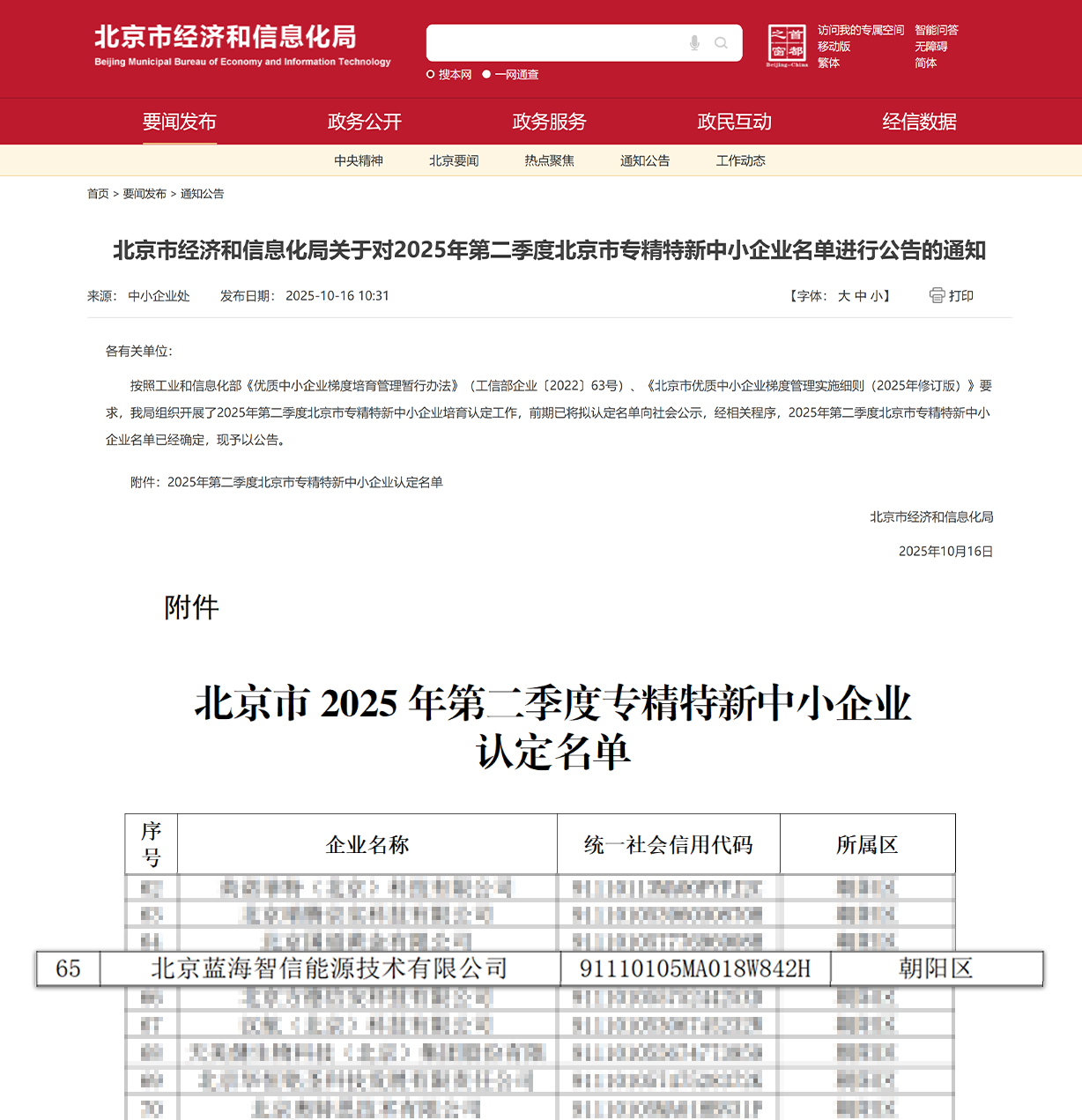 喜讯!pg电子游戏蓝海智信荣获北京市“专精特新中小企业”认定(图1) 喜讯!pg电子游戏蓝海智信荣获北京市“专精特新中小企业”认定(图1)